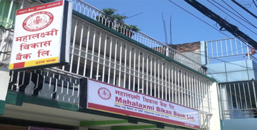 महालक्ष्मी विकास बैंकका ऋणीहरुलाई व्याजमा १०% छुट